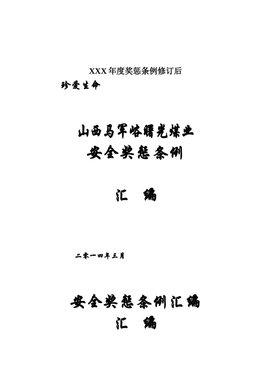 XXX年度奖惩条例修订后_第1页