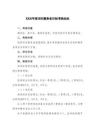XXX年度市区服务业目标考核办法