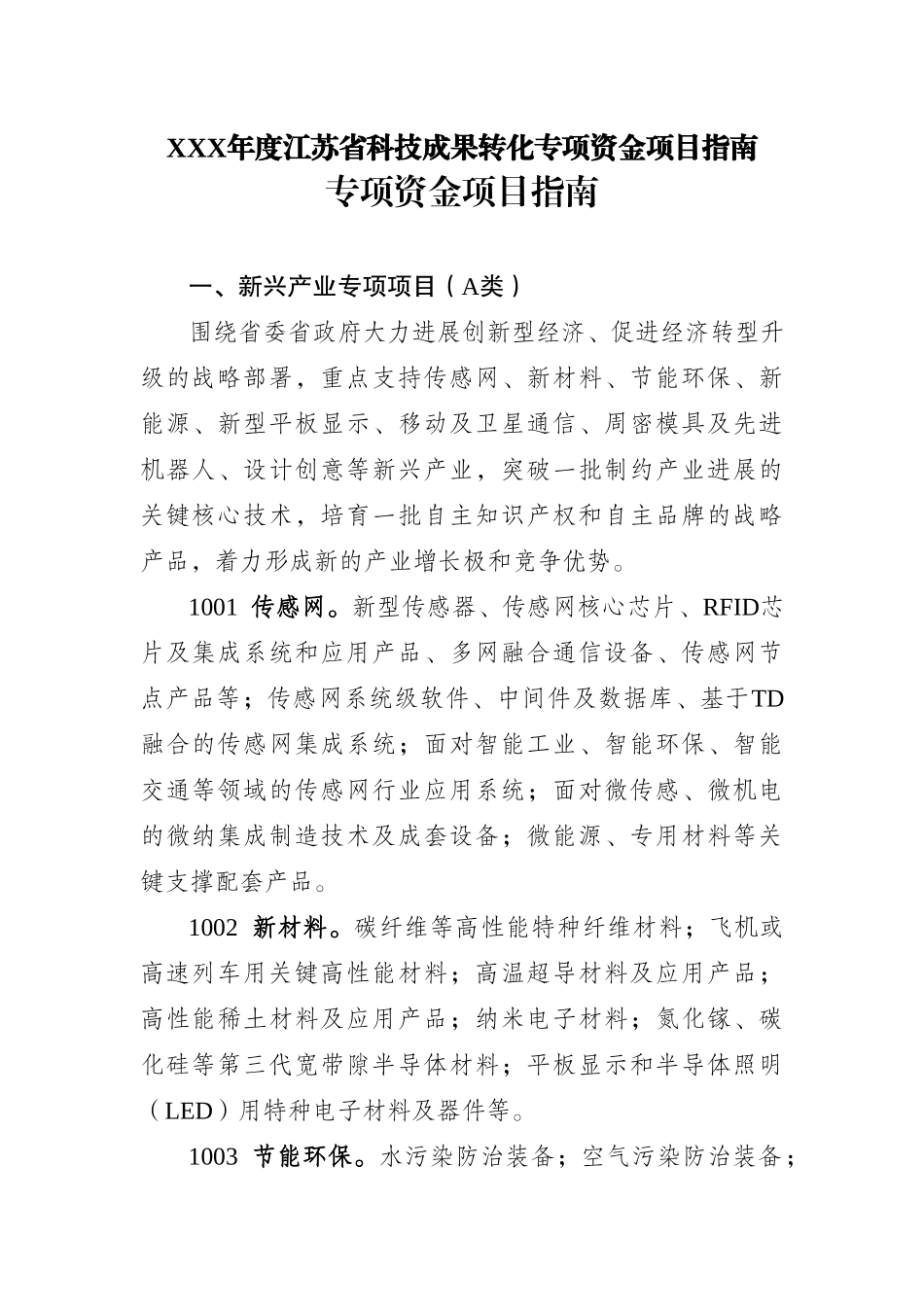 XXX年度江苏省科技成果转化专项资金项目指南_第1页