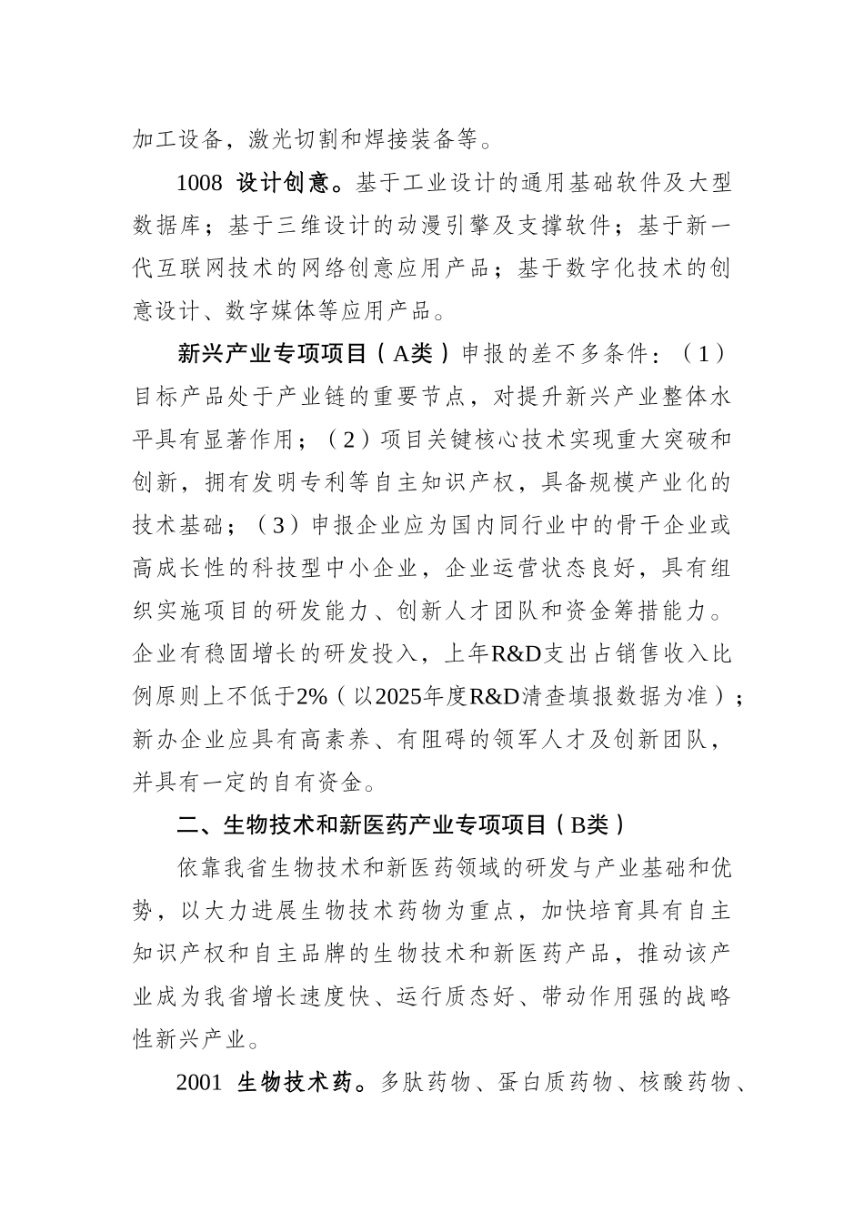 XXX年度江苏省科技成果转化专项资金项目指南_第3页
