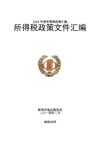 XXX年度所得税政策汇编