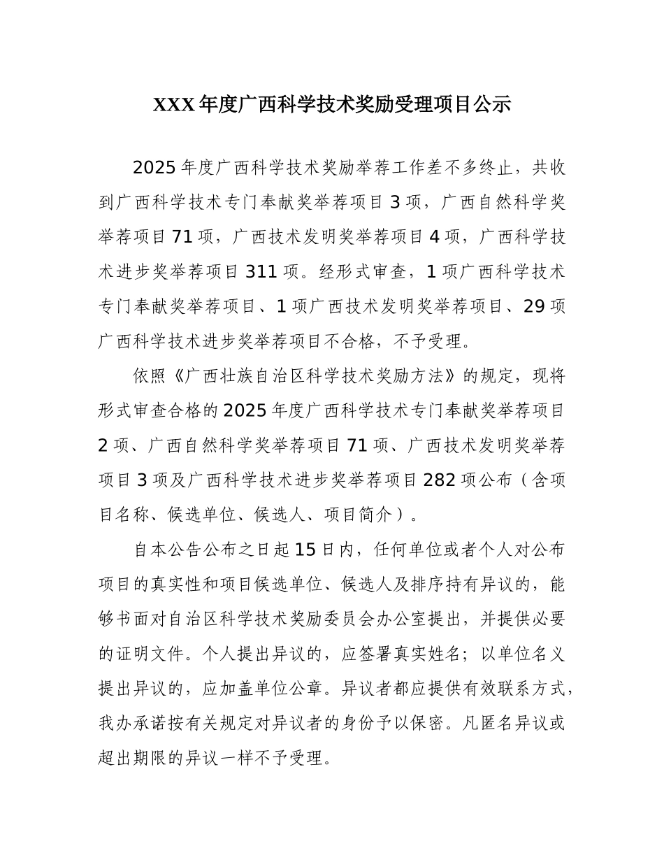 XXX年度广西科学技术奖励受理项目公示_第1页