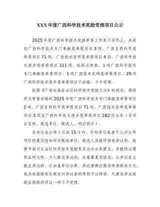 XXX年度广西科学技术奖励受理项目公示