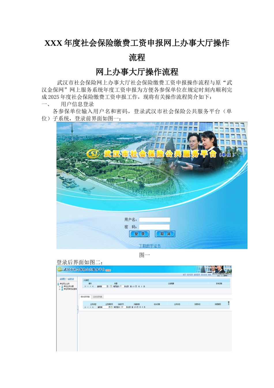XXX年度社会保险缴费工资申报网上办事大厅操作流程_第1页