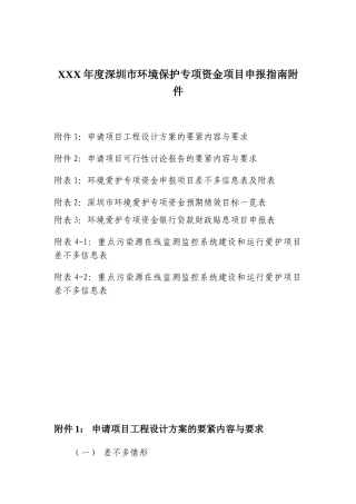 XXX年度深圳市环境保护专项资金项目申报指南附件