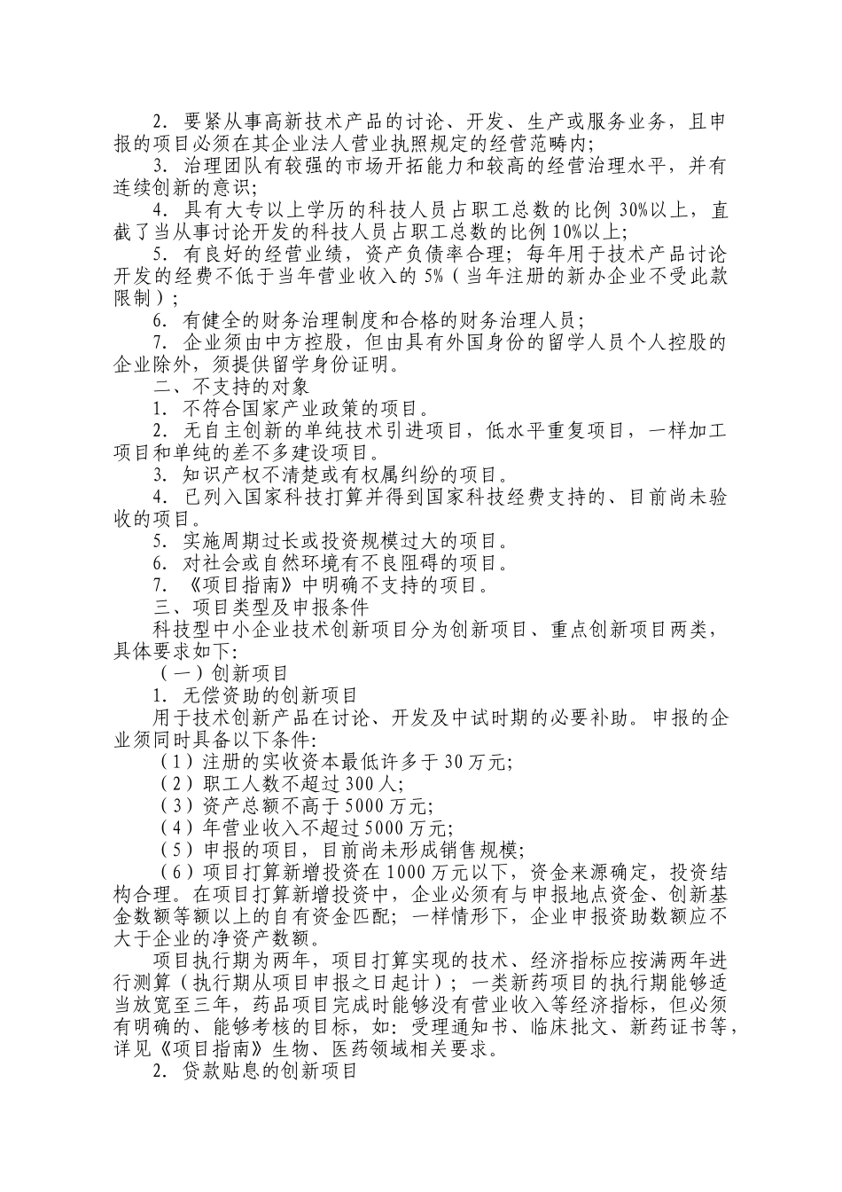 XXX年度科技型中小企业技术创新基金项目申报须知_第2页