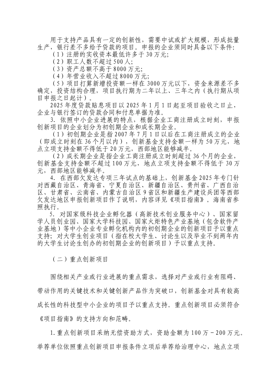XXX年度科技型中小企业技术创新基金项目申报须知_第3页
