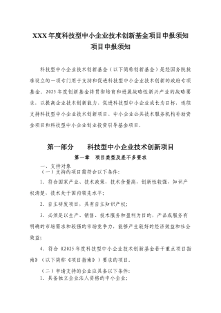 XXX年度科技型中小企业技术创新基金项目申报须知