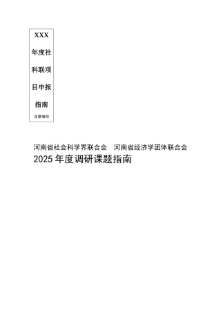 XXX年度社科联项目申报指南