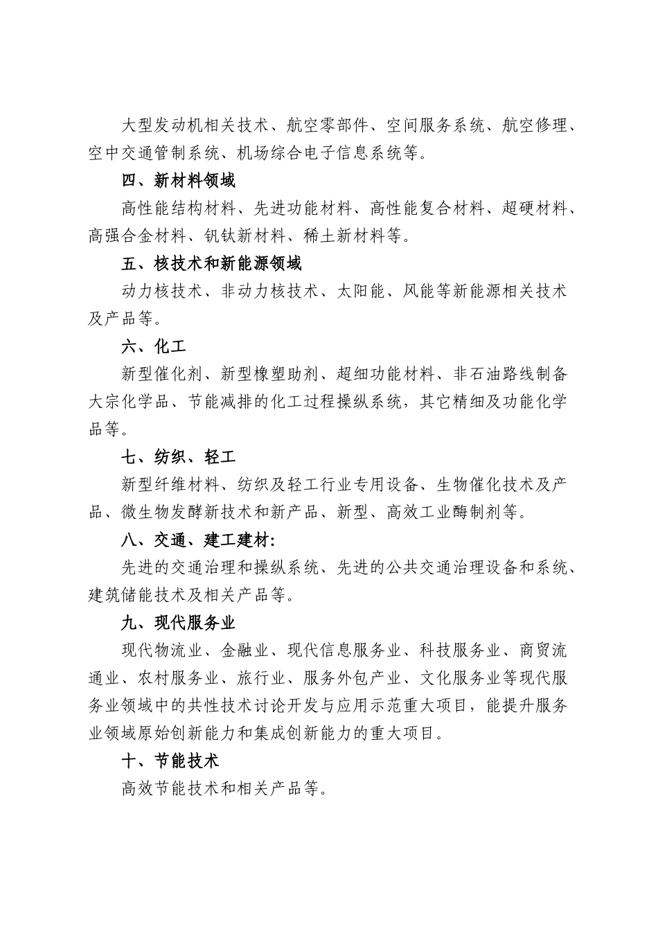 XXX年度高新技术及产业化项目申报指南_第2页