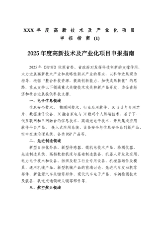 XXX年度高新技术及产业化项目申报指南