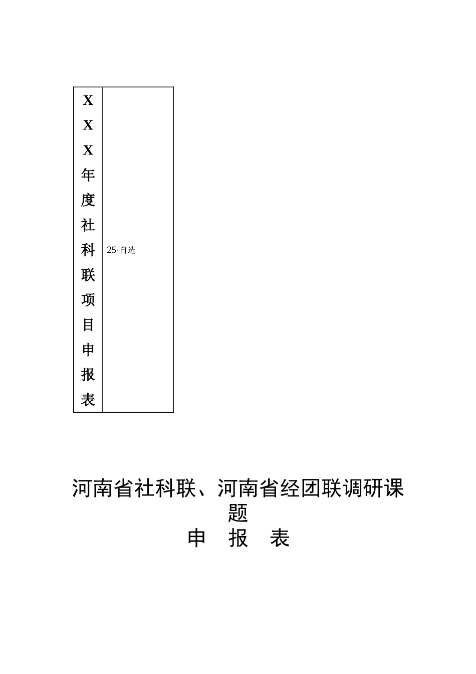 XXX年度社科联项目申报表_第1页