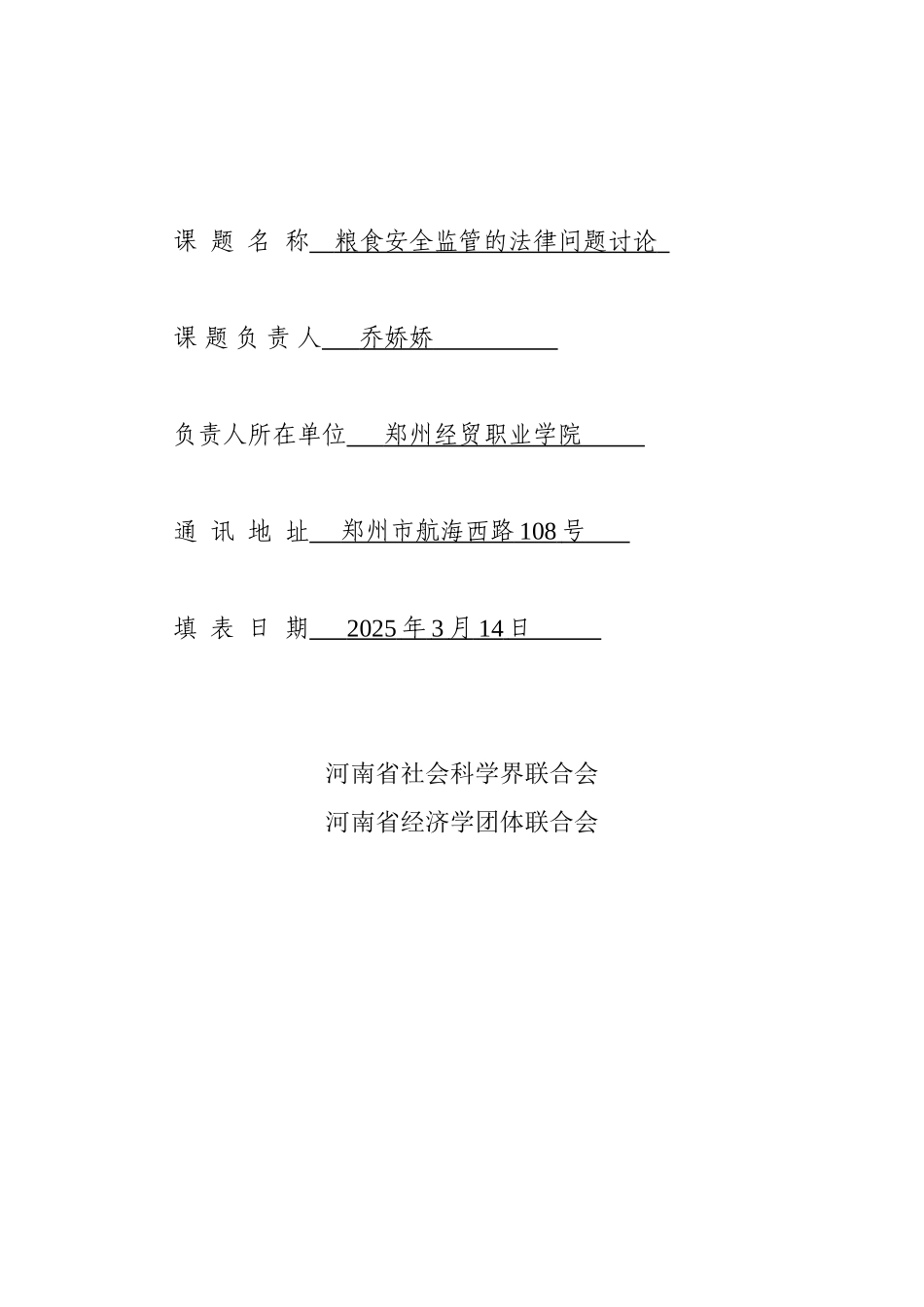 XXX年度社科联项目申报表_第2页