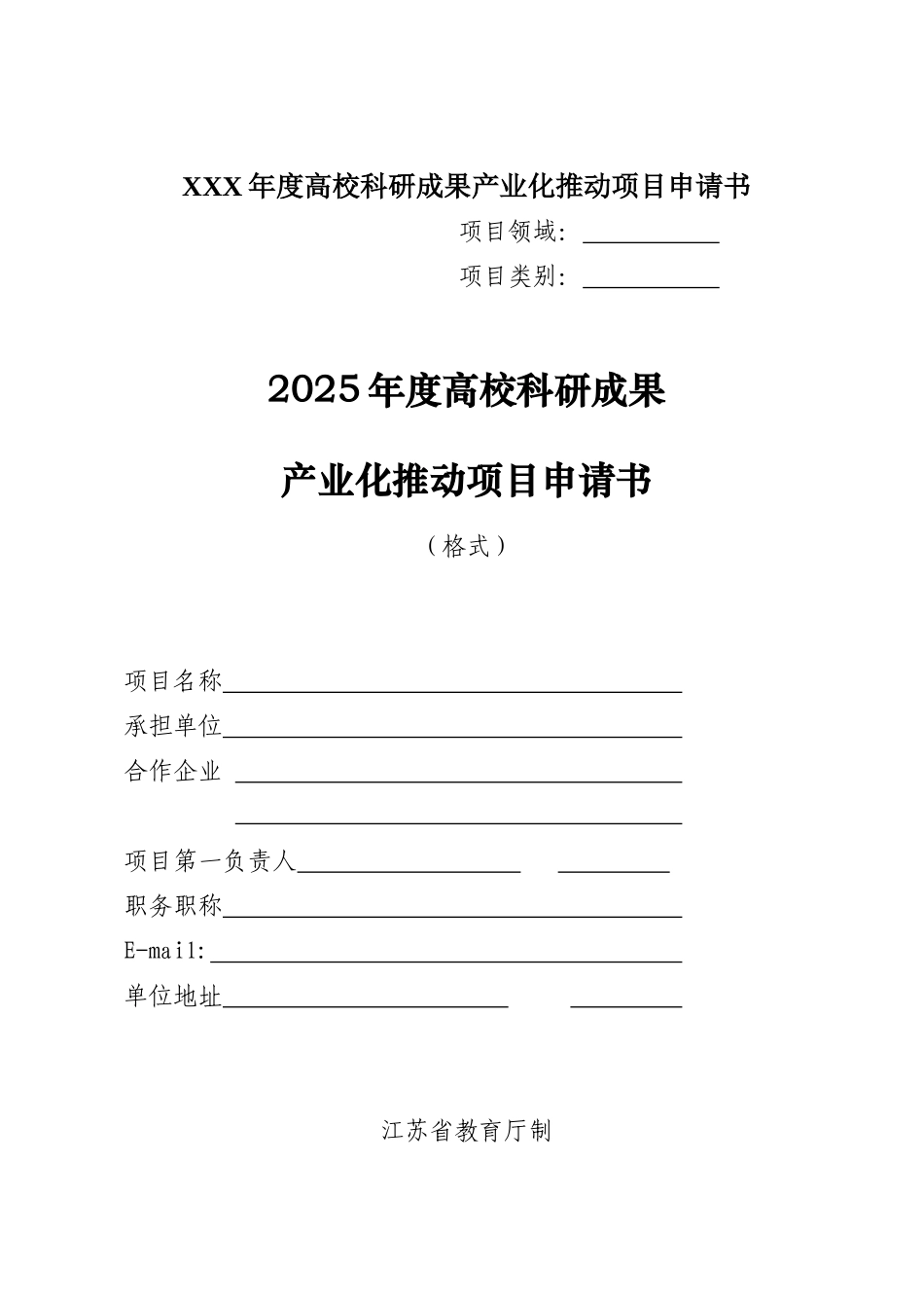 XXX年度高校科研成果产业化推进项目申请书_第1页
