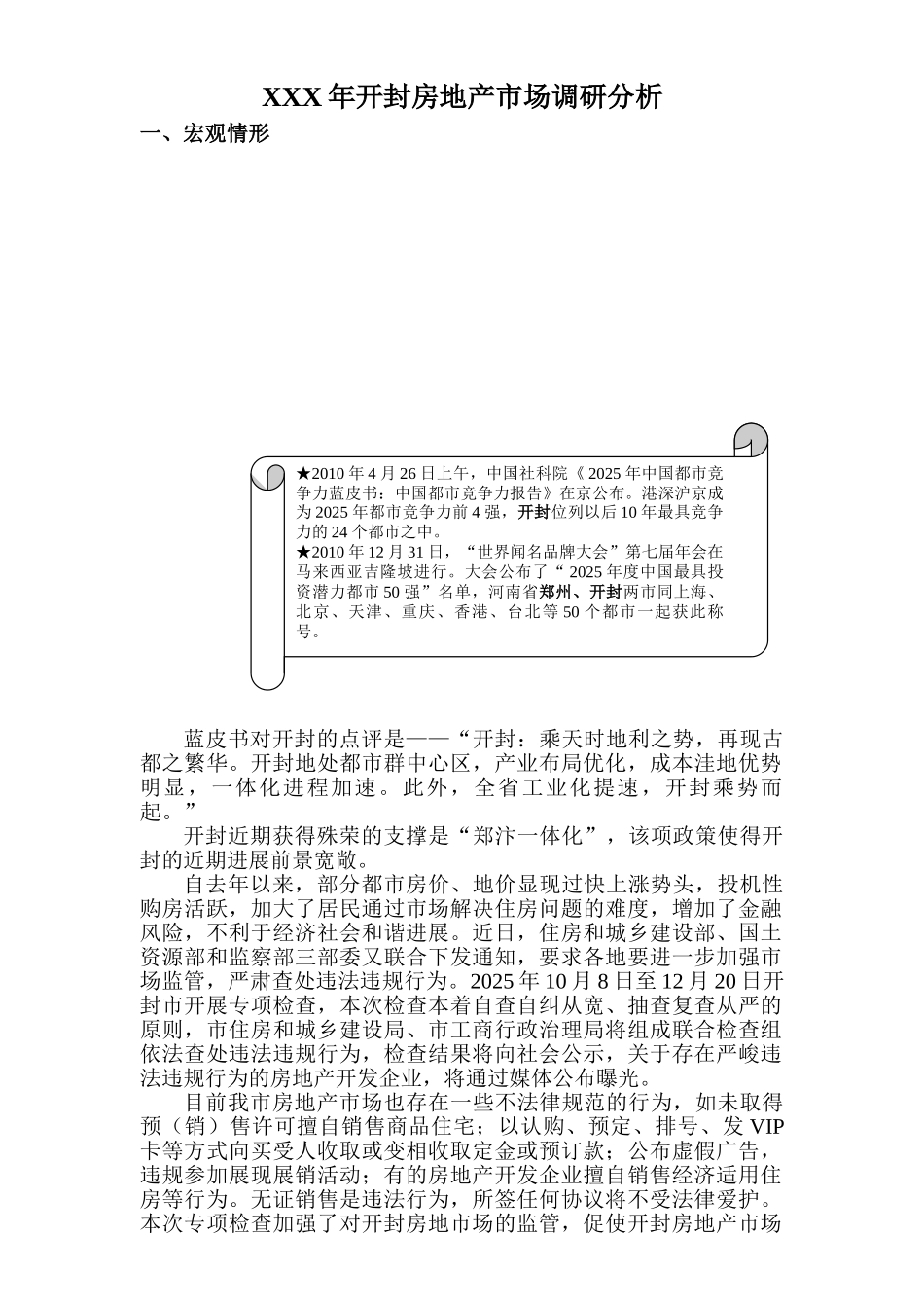 XXX年开封房地产市场调研分析_第1页