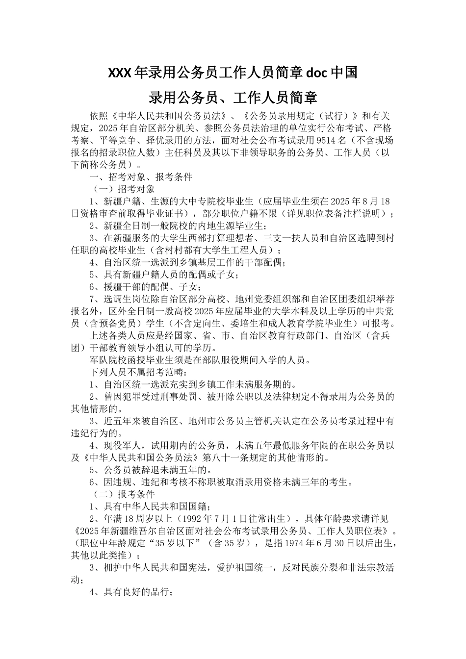 XXX年录用公务员工作人员简章doc中国_第1页
