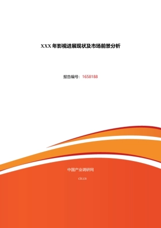 XXX年影视发展现状及市场前景分析
