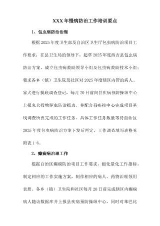 XXX年慢病防治工作培训要点