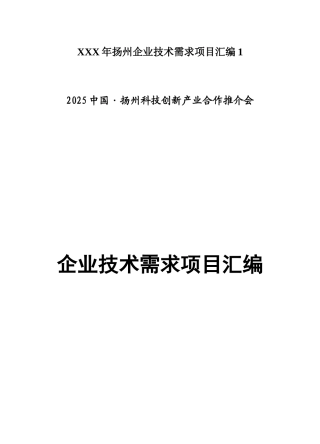 XXX年扬州企业技术需求项目汇编1