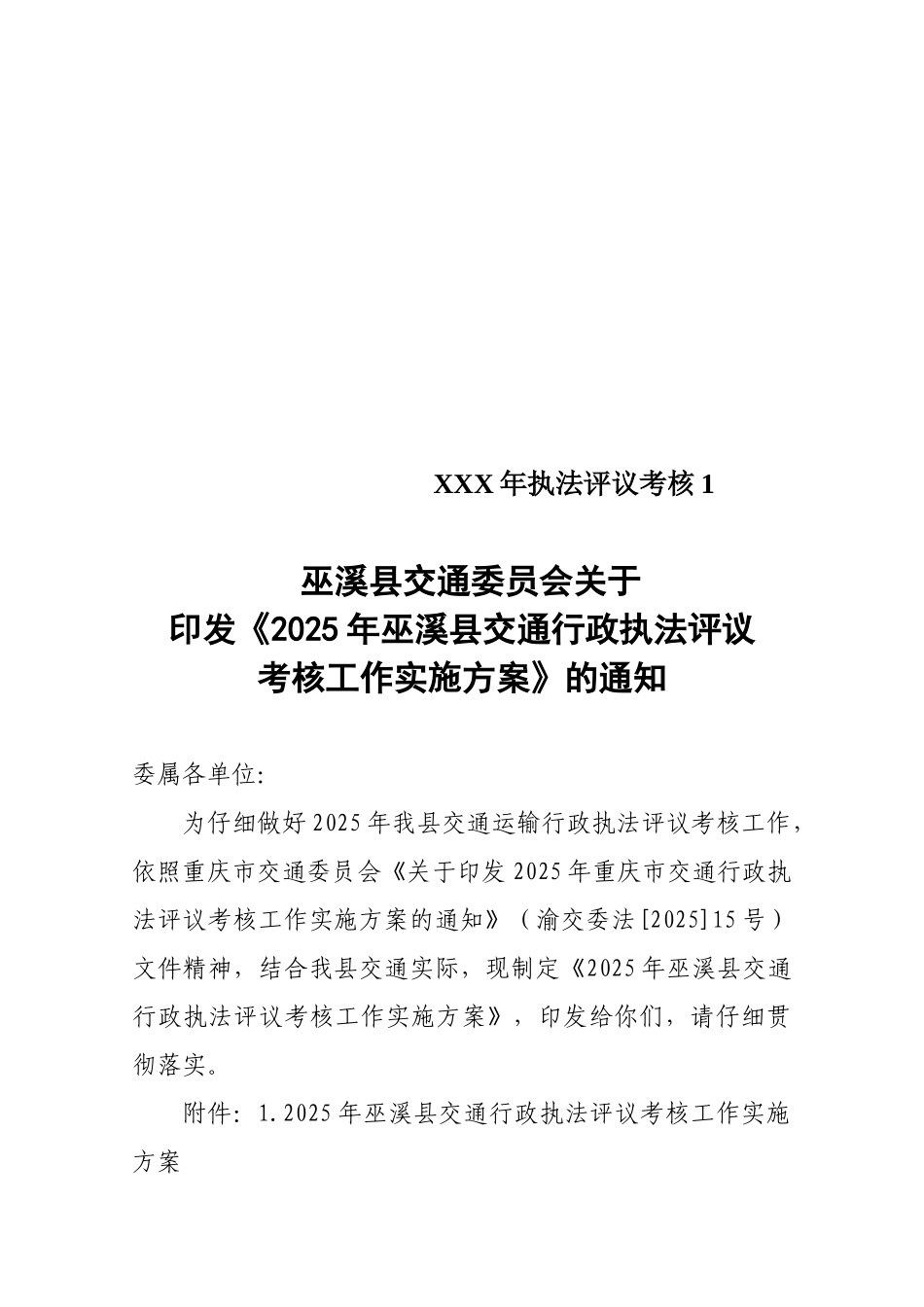 XXX年执法评议考核1_第1页