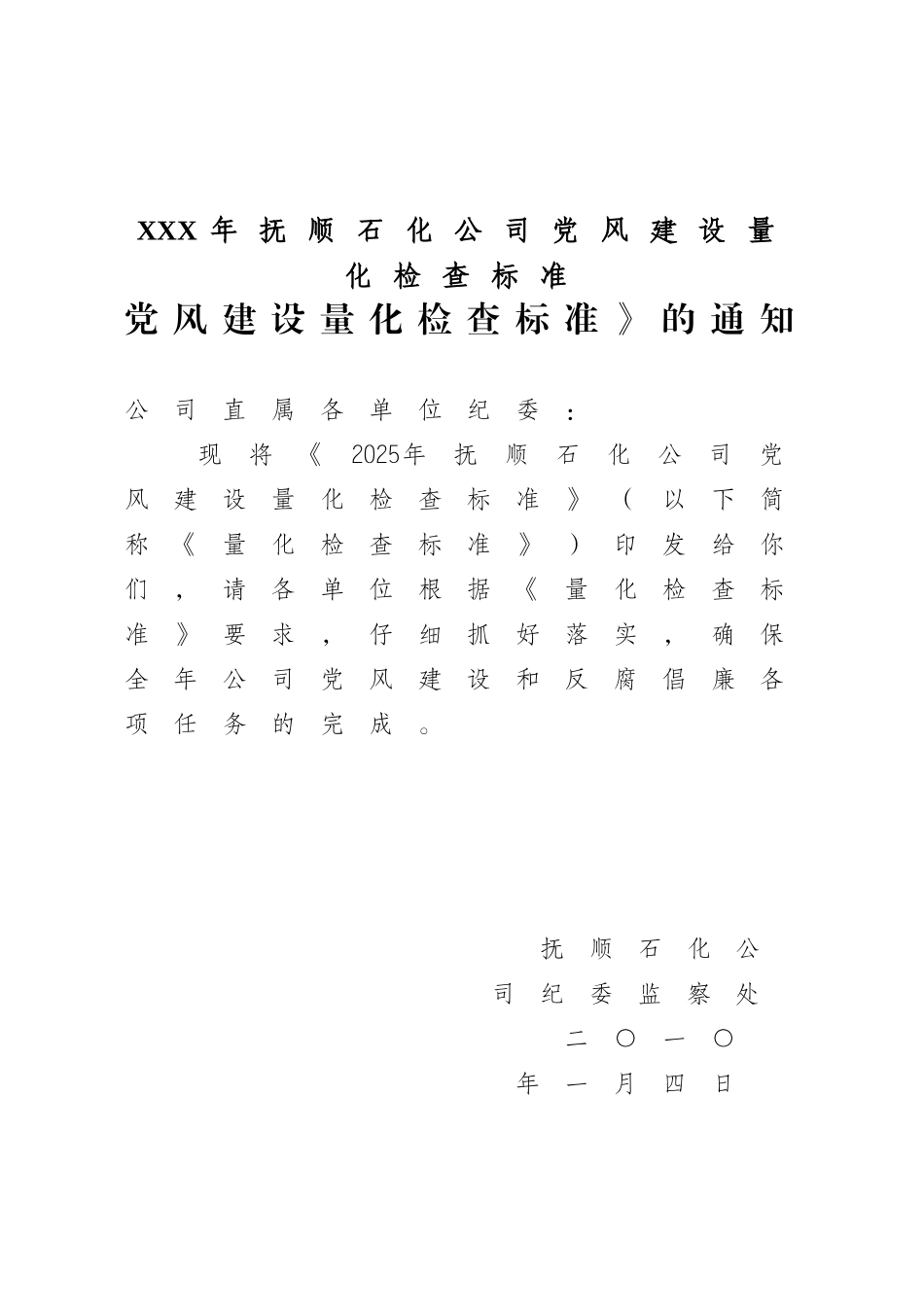 XXX年抚顺石化公司党风建设量化检查标准_第1页