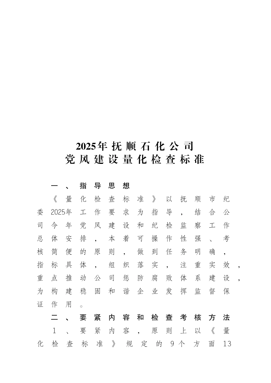XXX年抚顺石化公司党风建设量化检查标准_第2页