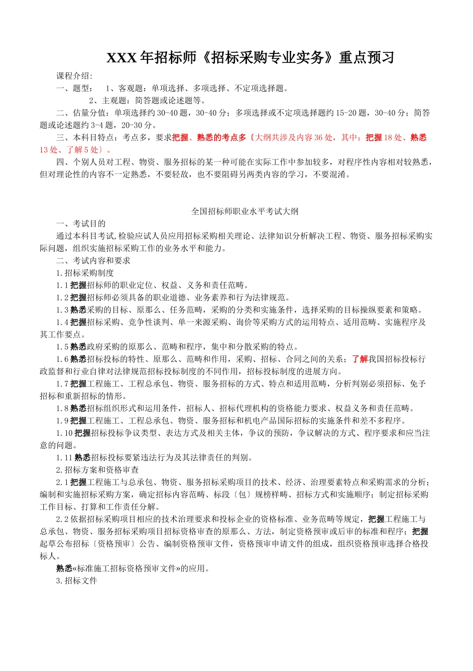 XXX年招标师《招标采购专业实务》重点预习_第1页