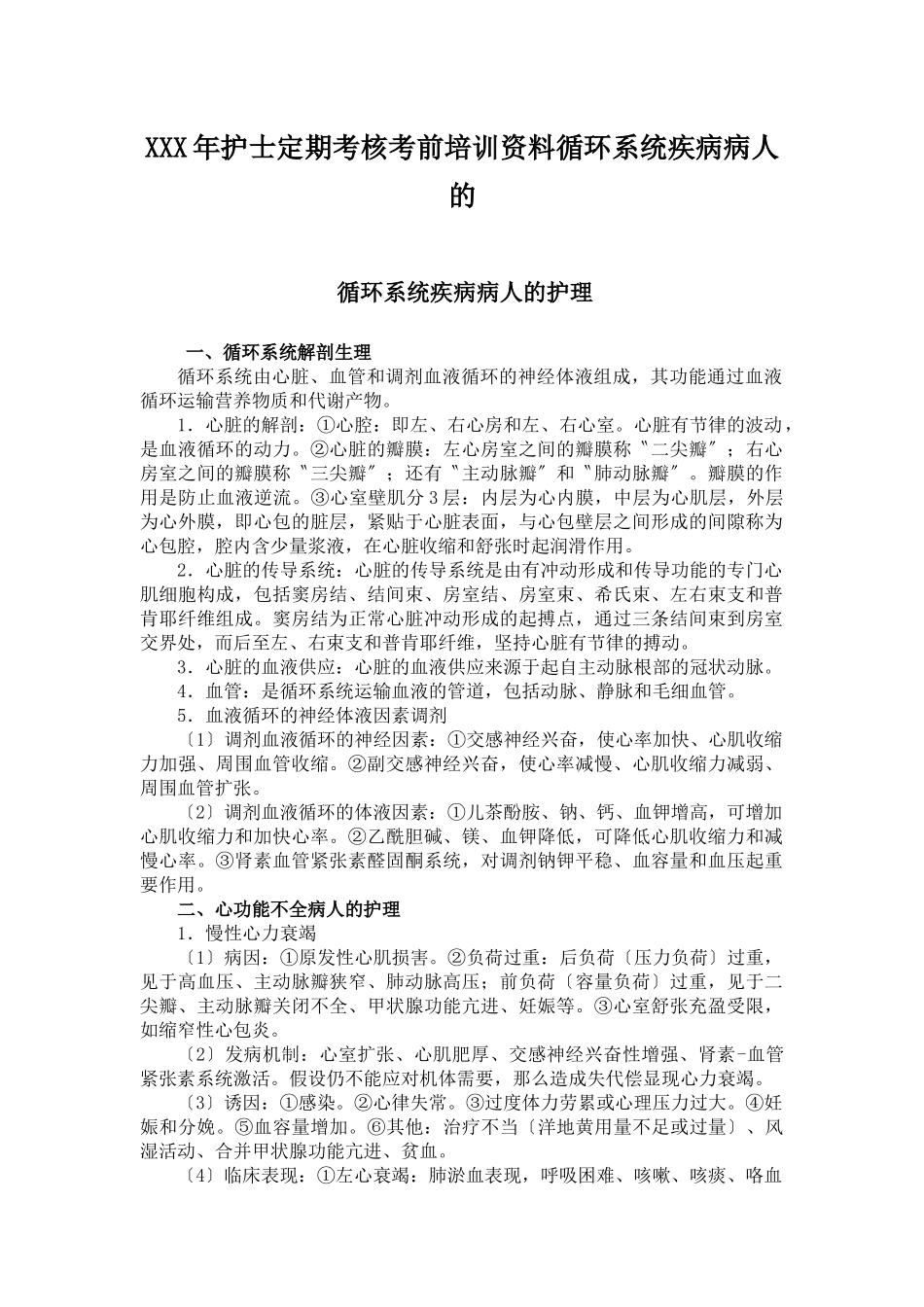 XXX年护士定期考核考前培训资料循环系统疾病病人的_第1页