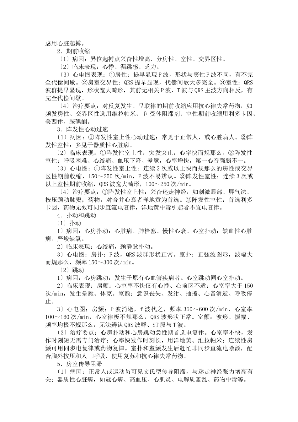 XXX年护士定期考核考前培训资料循环系统疾病病人的_第3页