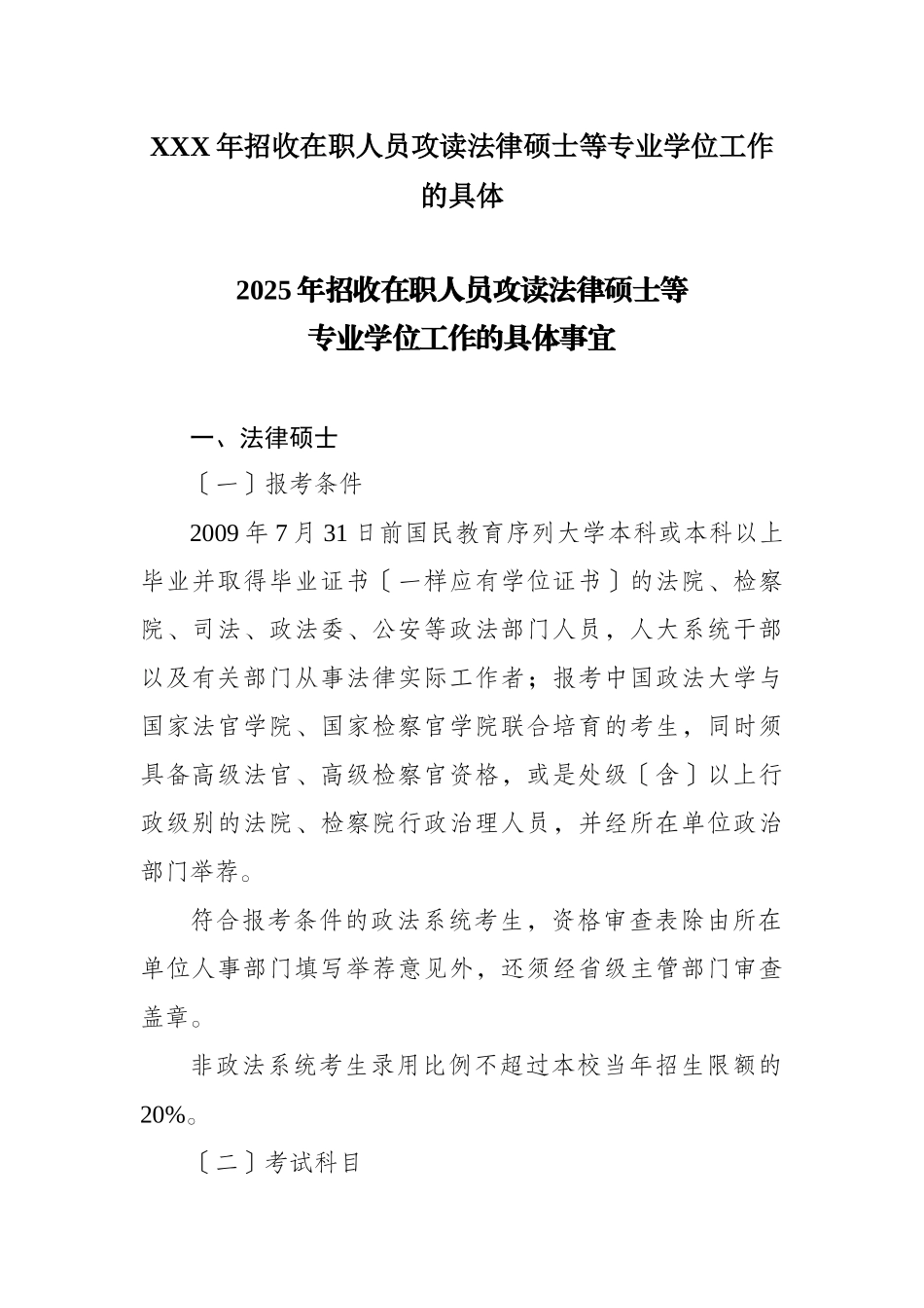 XXX年招收在职人员攻读法律硕士等专业学位工作的具体_第1页
