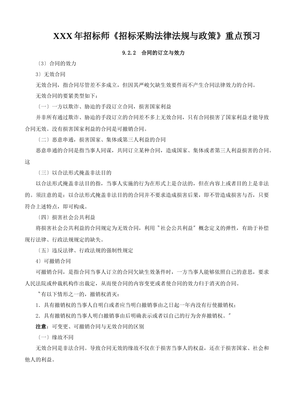 XXX年招标师《招标采购法律法规与政策》重点预习_第1页