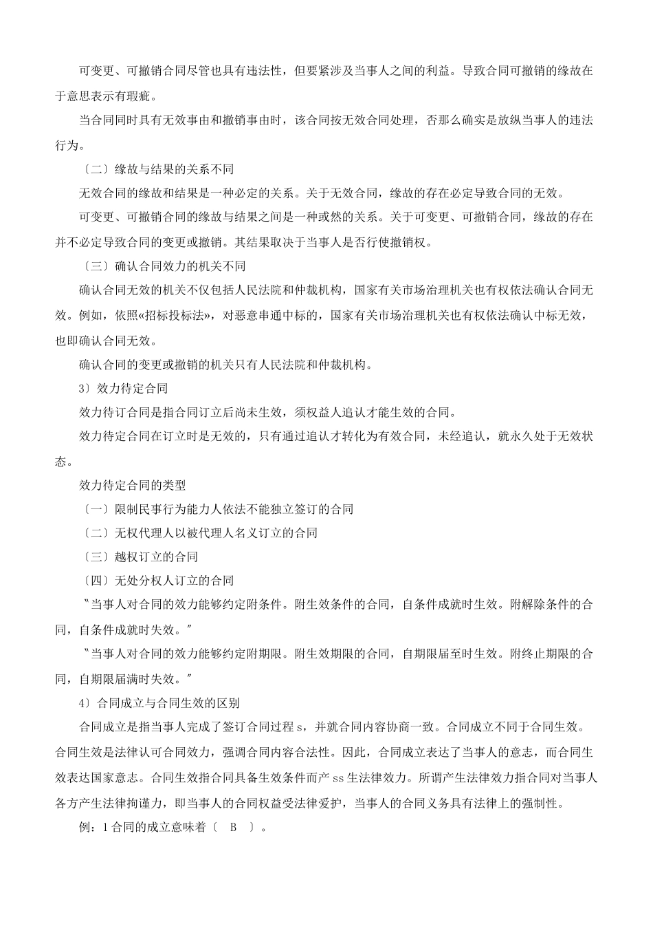 XXX年招标师《招标采购法律法规与政策》重点预习_第2页