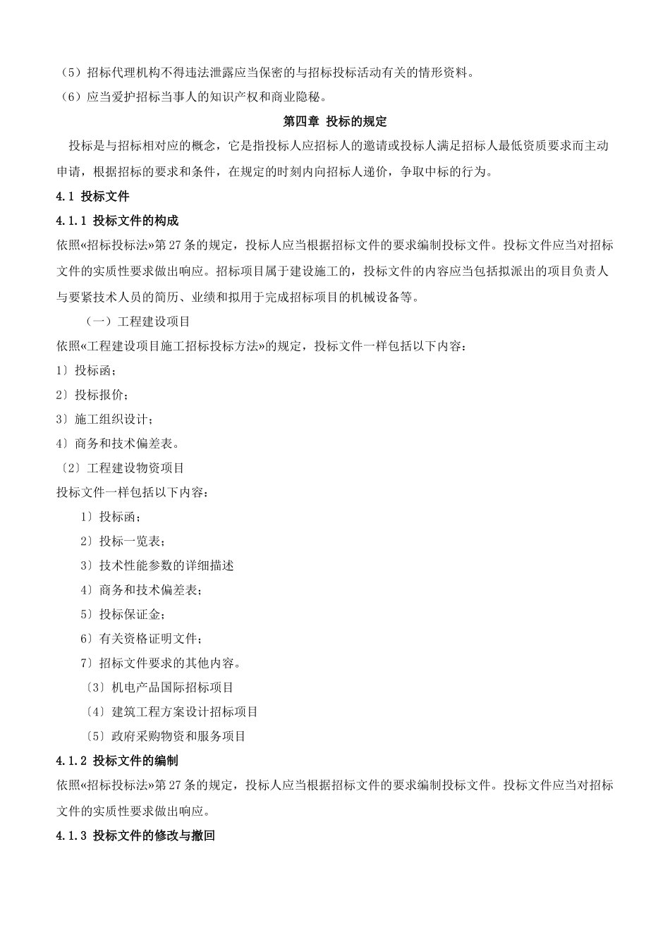 XXX年招标师《招标采购法律法规与政策》重点预习(4)_第3页