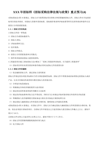 XXX年招标师《招标采购法律法规与政策》重点预习(4)