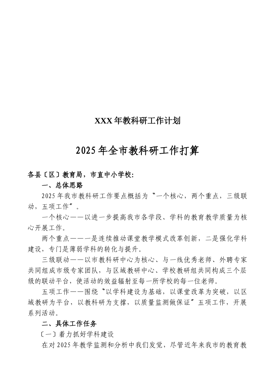 XXX年教科研工作计划_第1页
