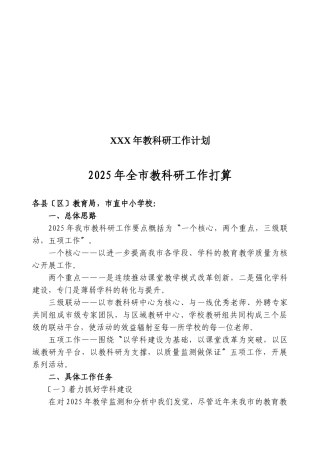 XXX年教科研工作计划