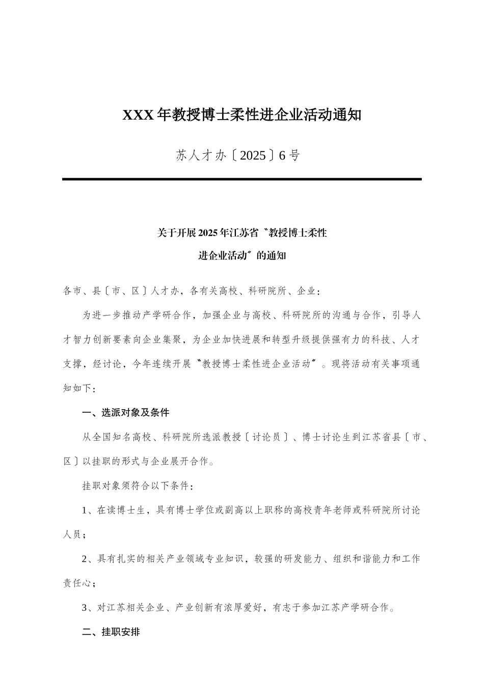XXX年教授博士柔性进企业活动通知_第1页