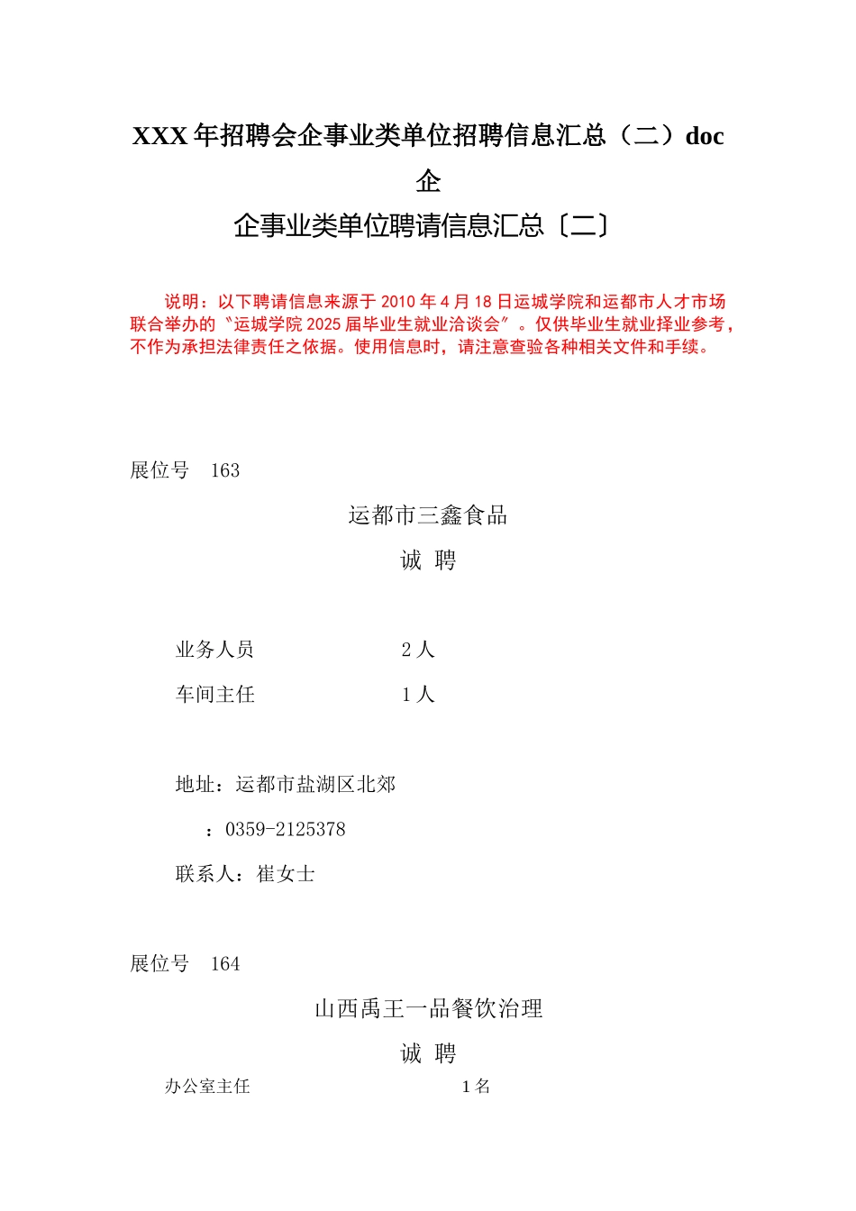 XXX年招聘会企事业类单位招聘信息汇总doc企_第1页