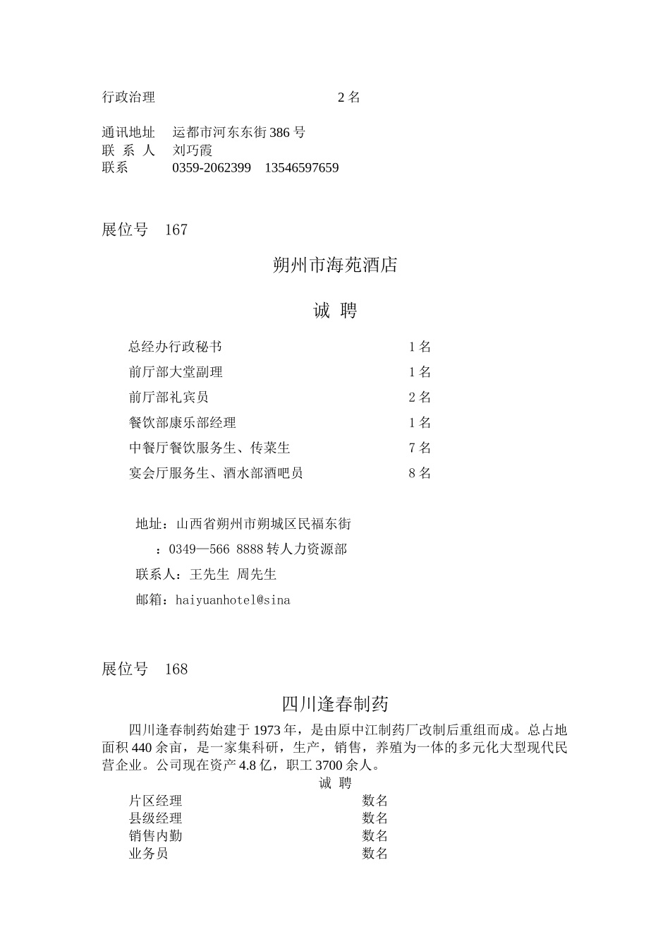 XXX年招聘会企事业类单位招聘信息汇总doc企_第3页