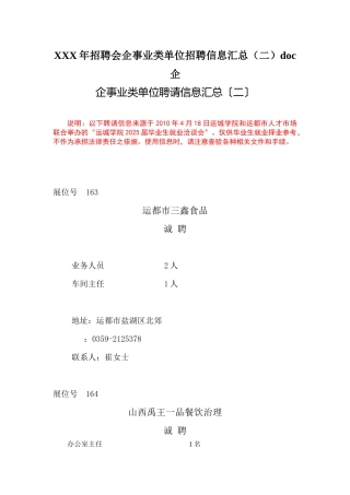 XXX年招聘会企事业类单位招聘信息汇总doc企