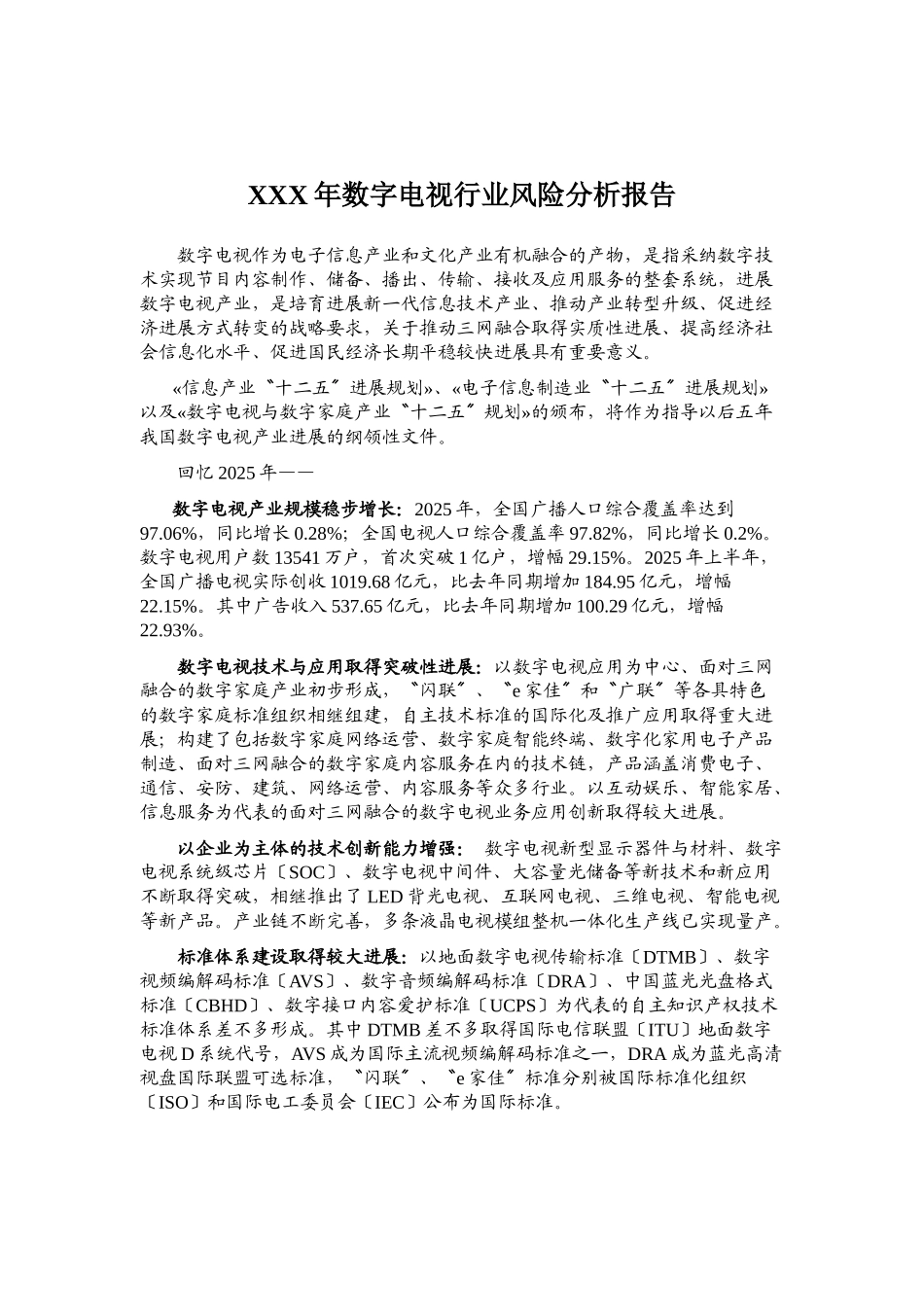 XXX年数字电视行业风险分析报告_第1页