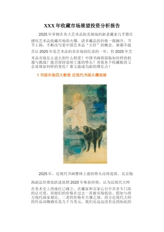 XXX年收藏市场展望投资分析报告