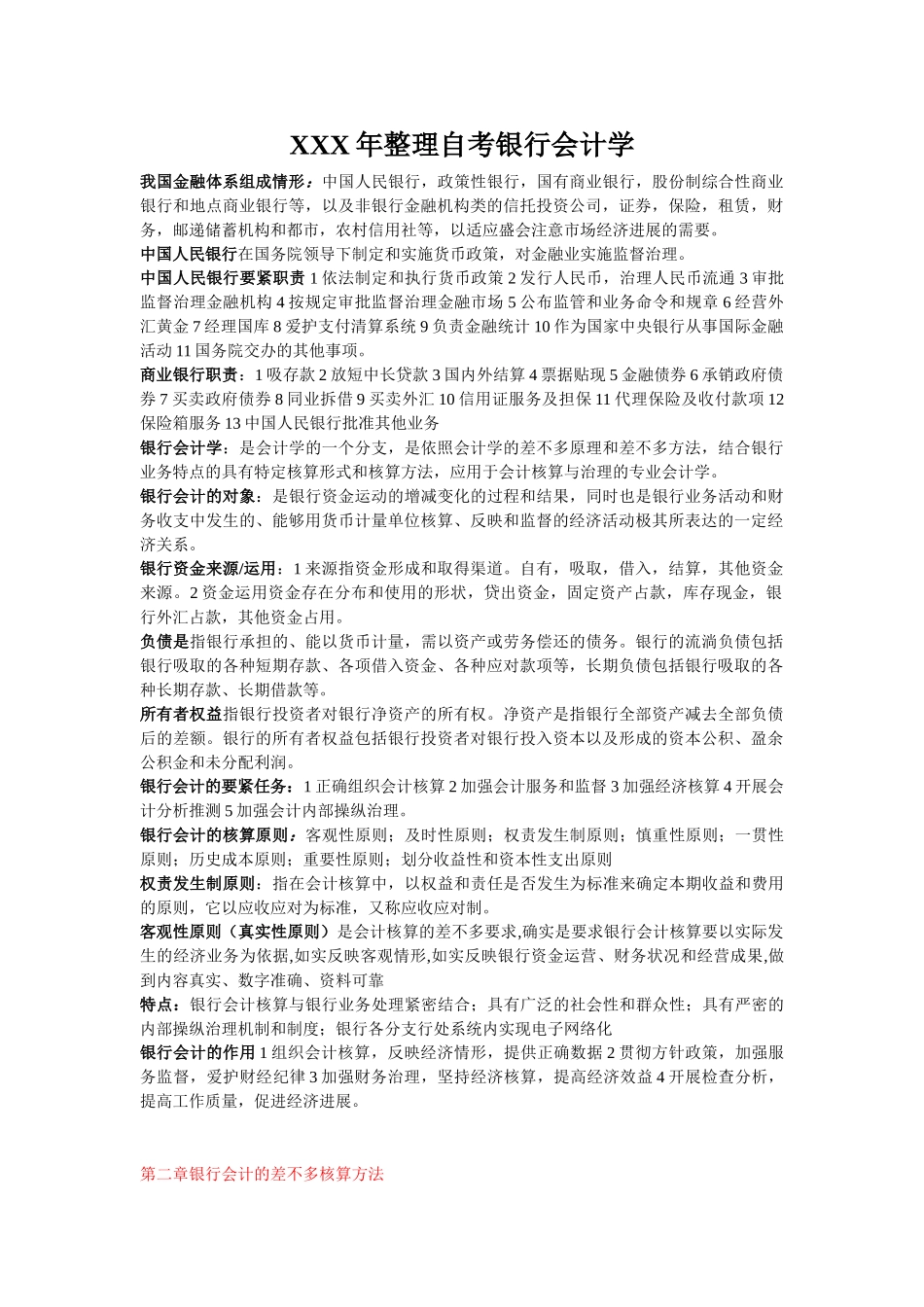 XXX年整理自考银行会计学_第1页