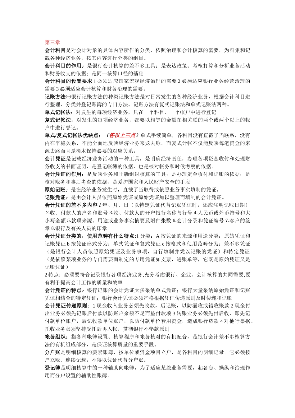 XXX年整理自考银行会计学_第2页