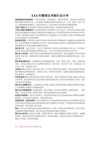 XXX年整理自考银行会计学