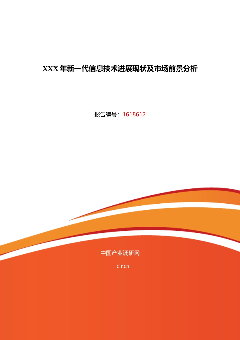 XXX年新一代信息技术发展现状及市场前景分析_第1页