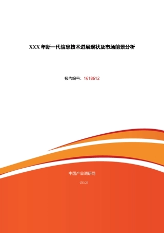 XXX年新一代信息技术发展现状及市场前景分析