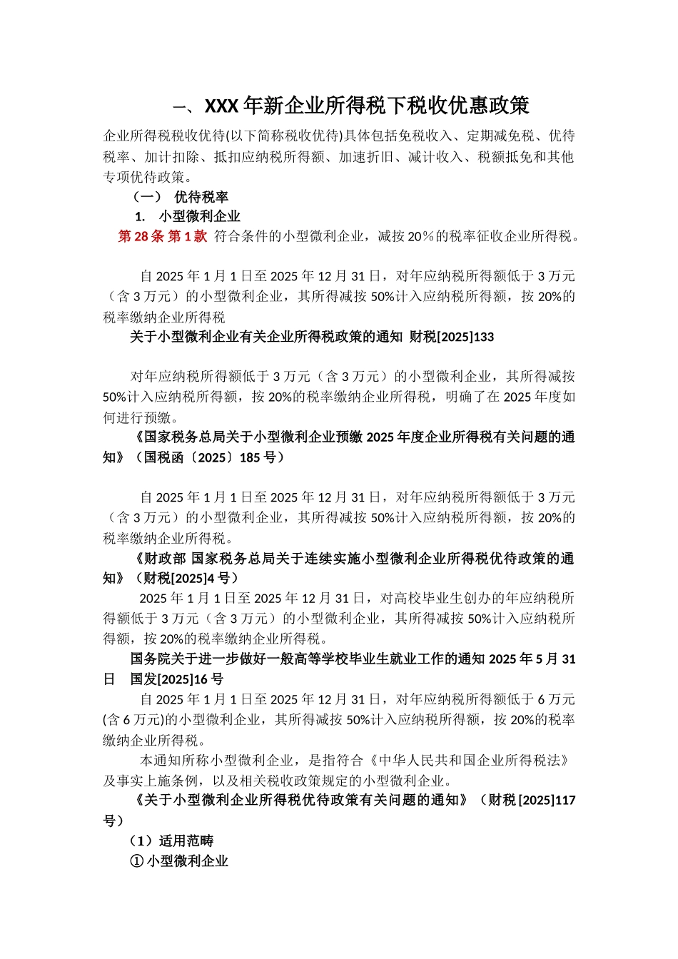 XXX年新企业所得税下税收优惠政策_第1页