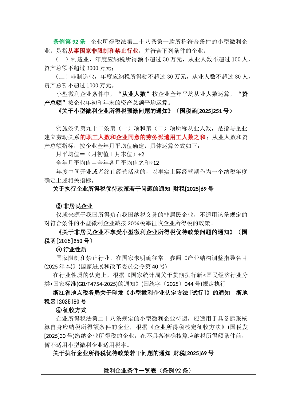 XXX年新企业所得税下税收优惠政策_第2页