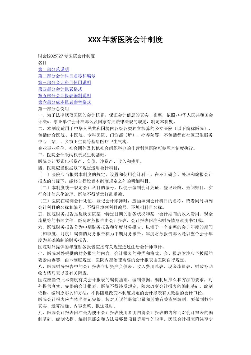 XXX年新医院会计制度_第1页